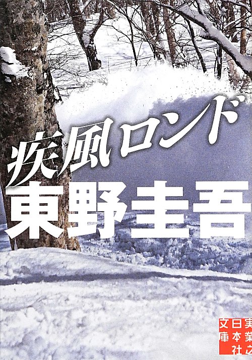 疾風ロンド　　（実業之日本社文庫）