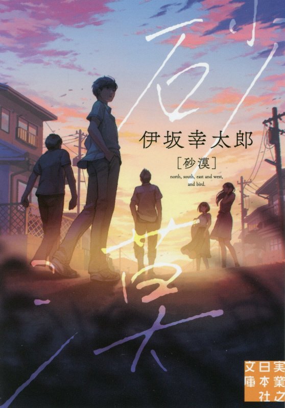 砂漠　　（実業之日本社文庫）