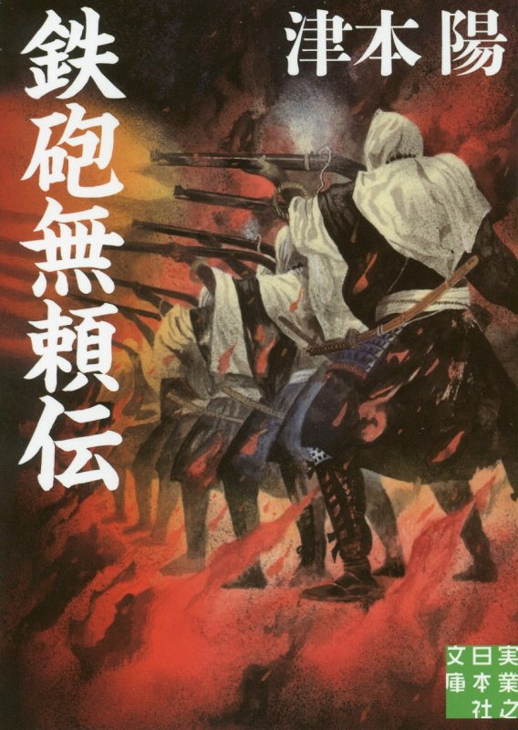 鉄砲無頼伝　　（実業之日本社文庫）