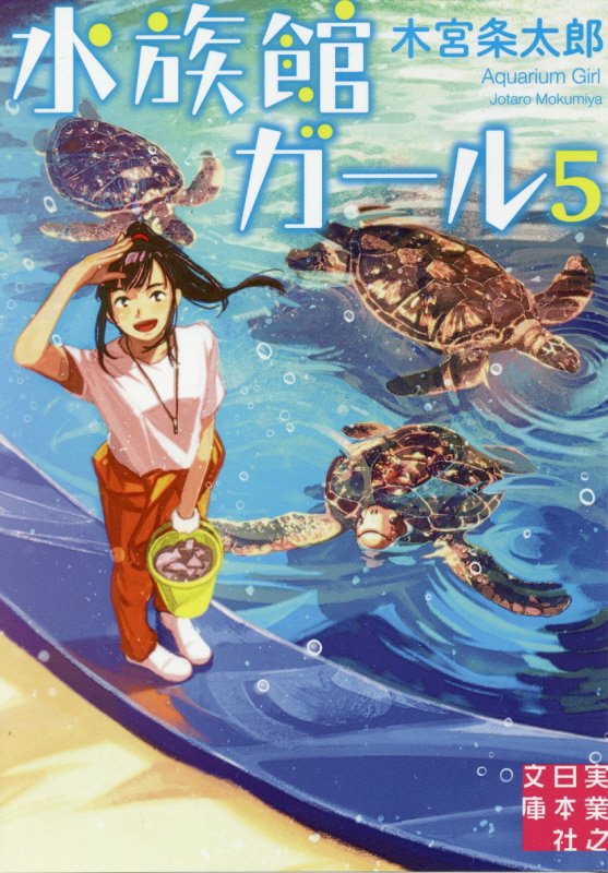 水族館ガール　５　（実業之日本社文庫）