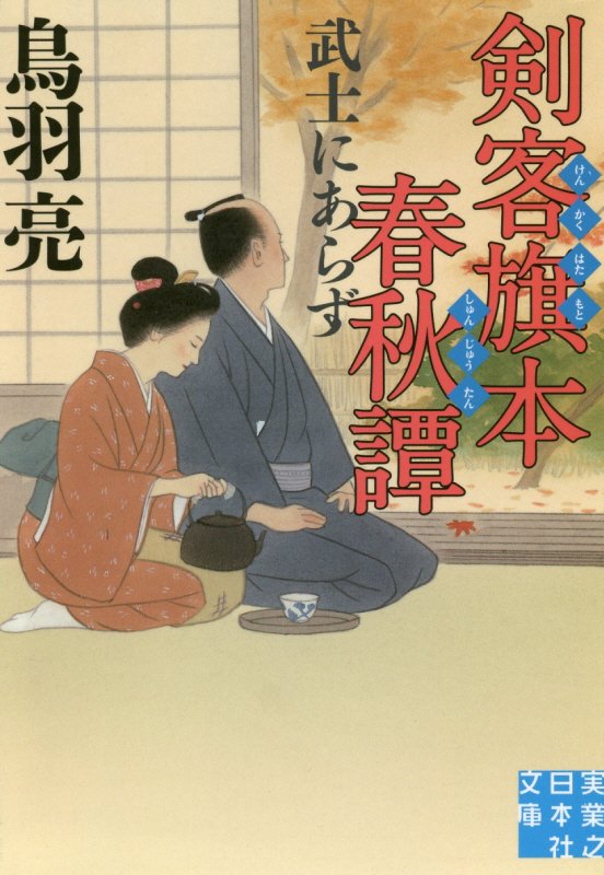 剣客旗本春秋譚　〔２〕　武士にあらず（実業之日本社文庫）