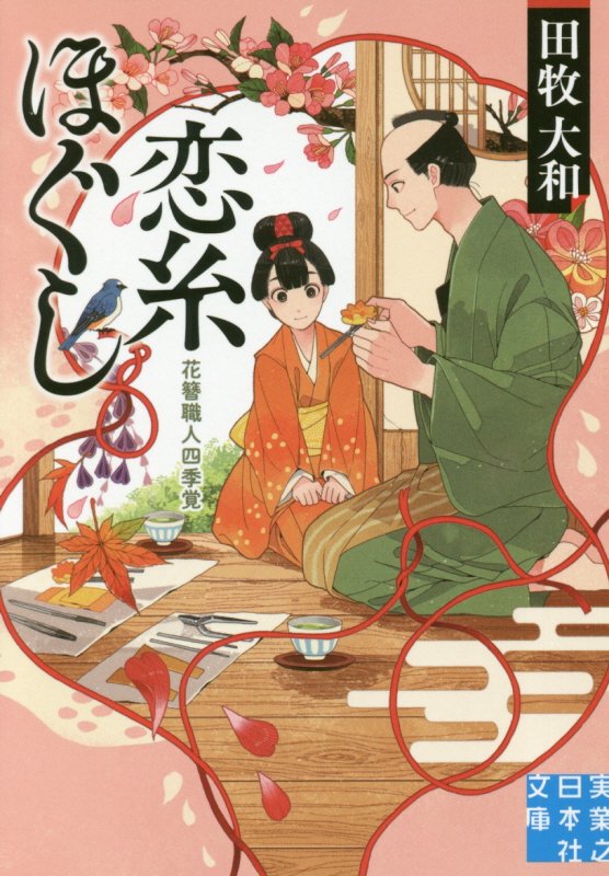 恋糸ほぐし　花簪職人四季覚　　（実業之日本社文庫）