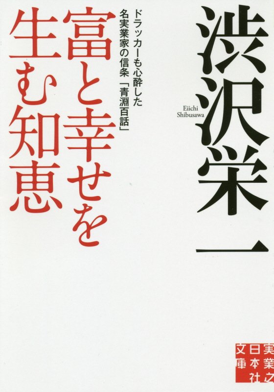 富と幸せを生む知恵　ドラッカーも心酔した名実業家の信条「青淵百話」　　（実業之日本社文庫）