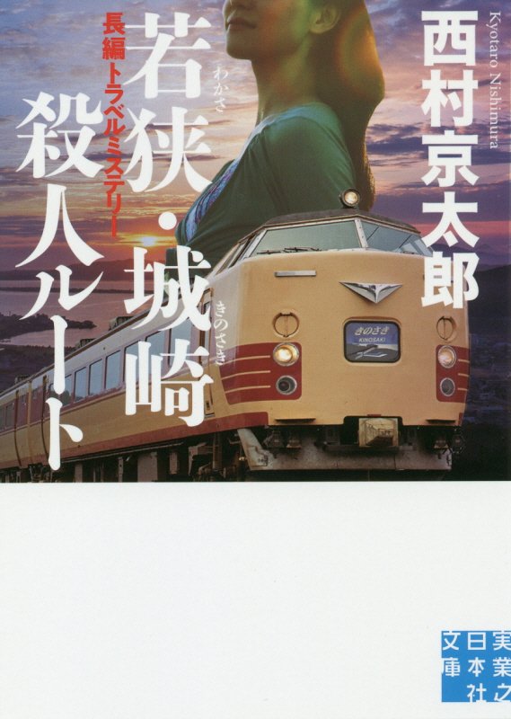 若狭・城崎殺人ルート　　（実業之日本社文庫）