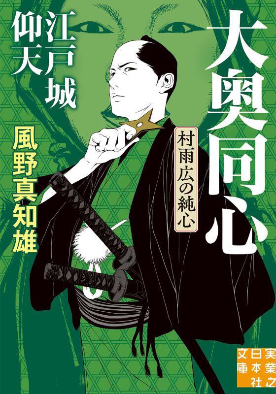 江戸城仰天　　新装版（実業之日本社文庫　大奥同心・村雨広の純心）