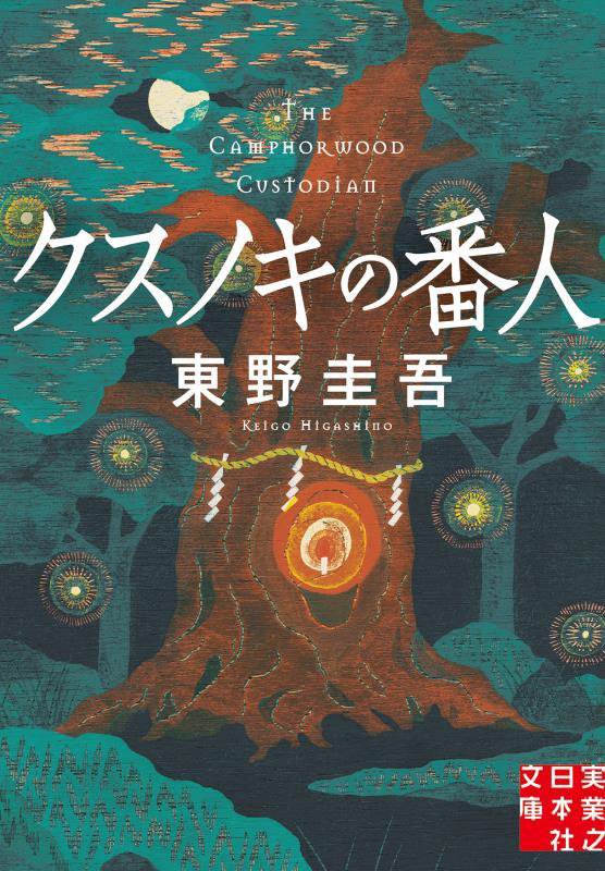 クスノキの番人　　（実業之日本社文庫）