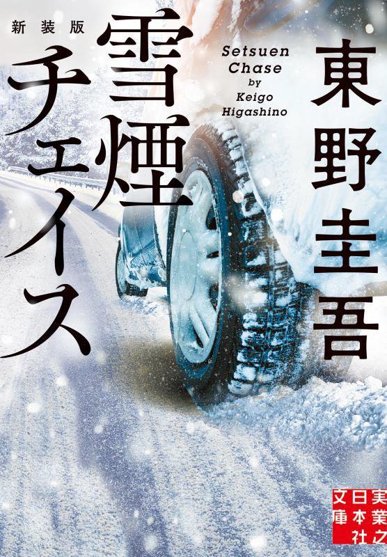 雪煙チェイス　　（実業之日本社文庫）