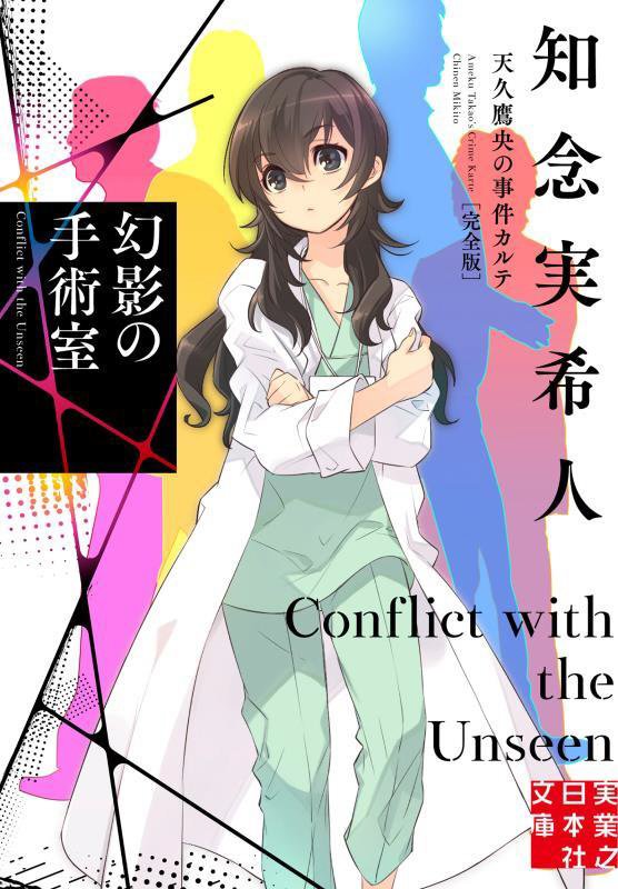 幻影の手術室　　完全版（実業之日本社文庫　天久鷹央の事件カルテ）