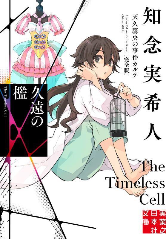 久遠の檻　　完全版（実業之日本社文庫　天久鷹央の事件カルテ）