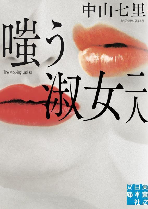 嗤う淑女二人　　（実業之日本社文庫）