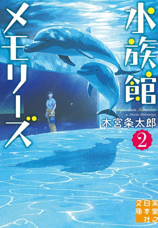 水族館メモリーズ　２　（実業之日本社文庫）