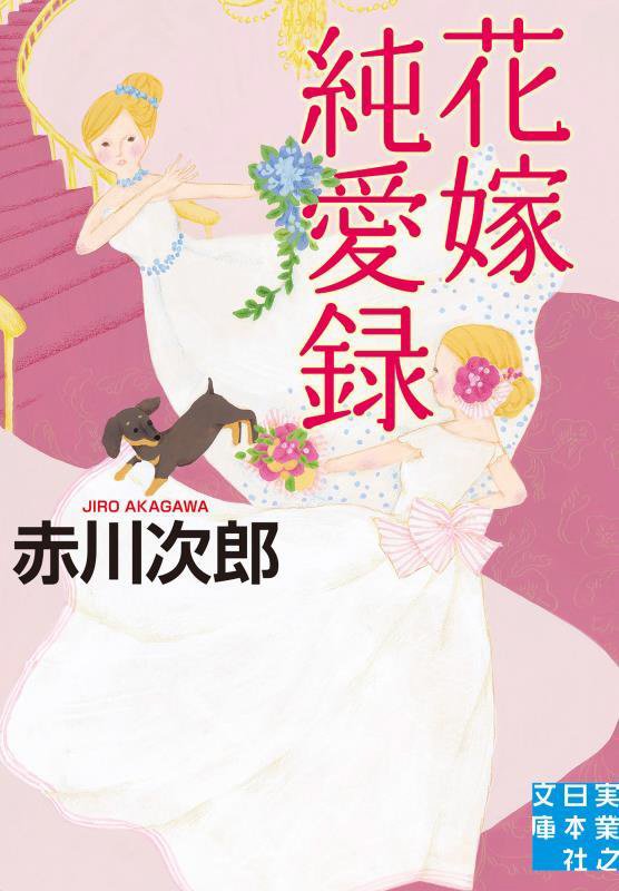 花嫁純愛録　　（実業之日本社文庫）