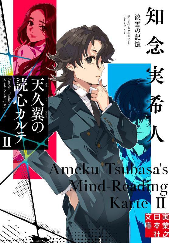 天久翼の読心カルテ　２　淡雪の記憶（実業之日本社文庫）