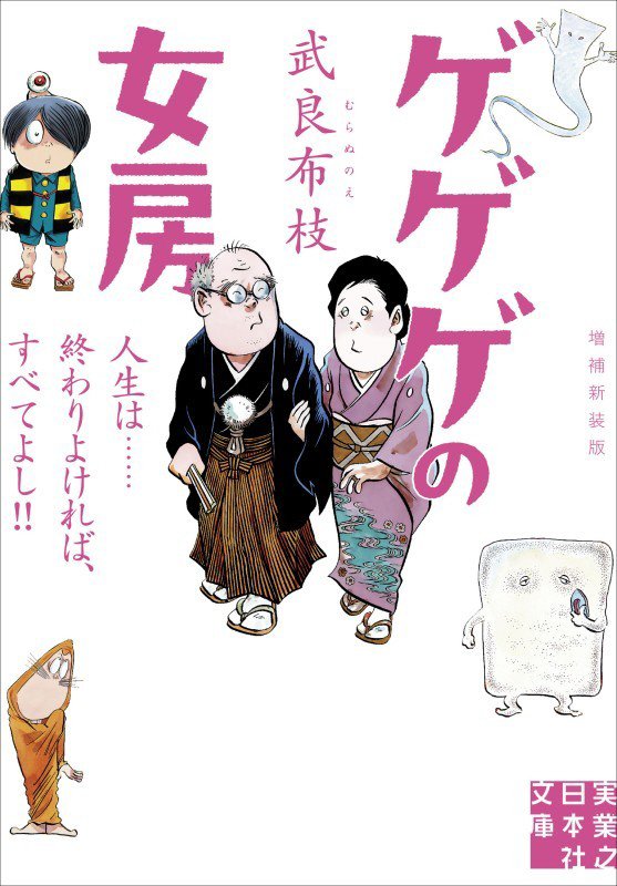 ゲゲゲの女房　人生は……終わりよければ、すべてよし！！　　増補新装版（実業之日本社文庫）