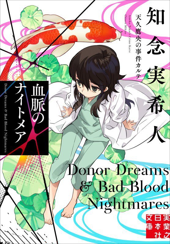 血脈のナイトメア　　（実業之日本社文庫　天久鷹央の事件カルテ）