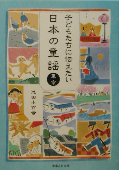 子どもたちに伝えたい日本の童謡－東京　
