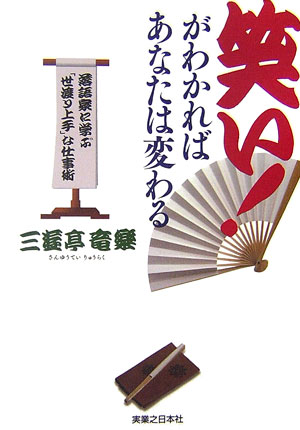 笑い！がわかればあなたは変わる　落語家に学ぶ「世渡り上手」な仕事術　　（実日ビジネス）