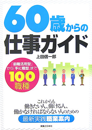 ６０歳からの仕事ガイド　「前職活用型」から「手に職型」まで１００職種　　（実日ビジネス）
