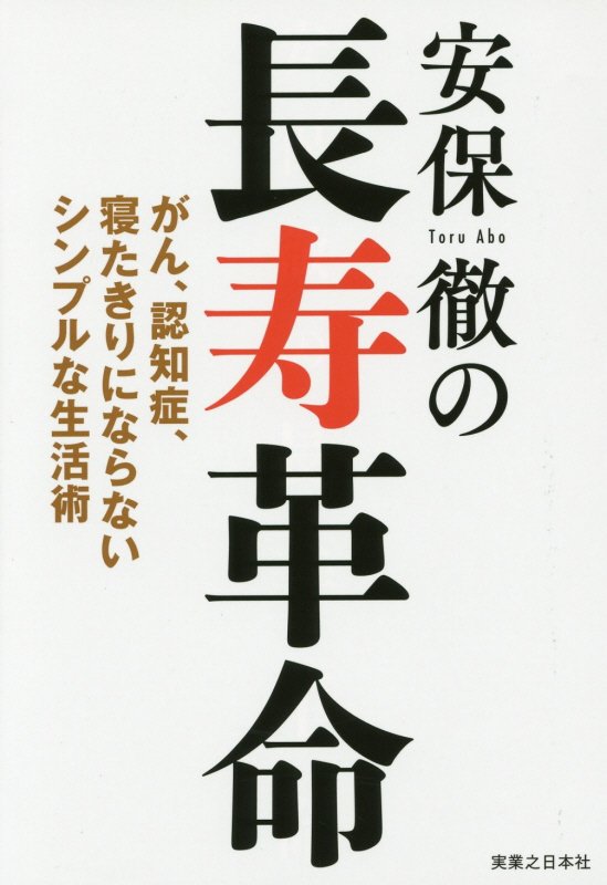 安保徹の長寿革命　がん、認知症、寝たきりにならないシンプルな生活術　