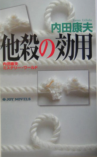 他殺の効用　　（ジョイ・ノベルス）