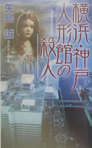 横浜・神戸人形館の殺人　　（ジョイ・ノベルス）