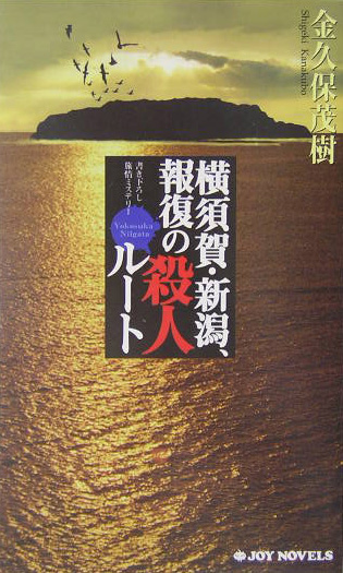 横須賀・新潟、報復の殺人ルート　　（ジョイ・ノベルス）