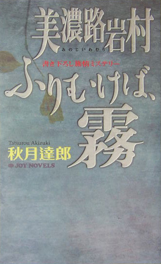 美濃路岩村ふりむけば、霧　　（ジョイ・ノベルス）