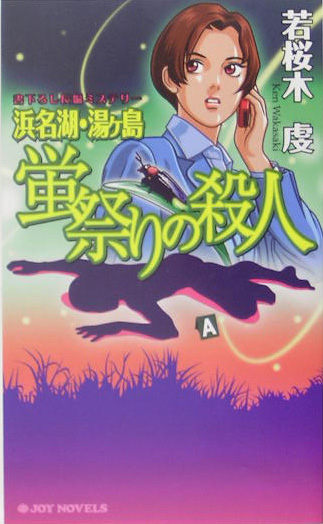 浜名湖・湯ヶ島蛍祭りの殺人　　（ジョイ・ノベルス）