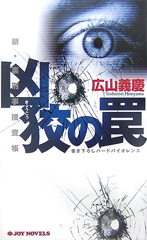 凶狡の罠　　（ジョイ・ノベルス　新・裏刑事捜査帳）