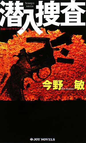 潜入捜査　潜入捜査　１　　（ジョイ・ノベルス）