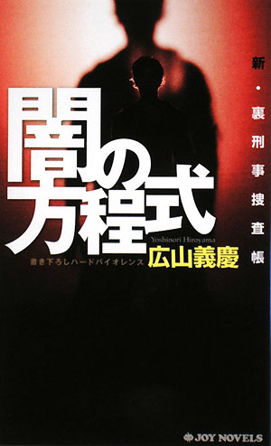 闇の方程式　　（ジョイ・ノベルス　新・裏刑事捜査帳）