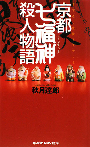 京都七福神殺人物語　　（ジョイ・ノベルス）
