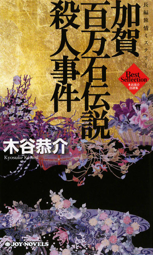加賀百万石伝説殺人事件　　（ジョイ・ノベルス　木谷恭介自選集）