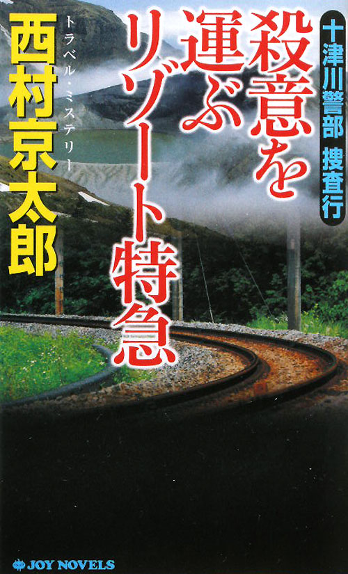 十津川警部捜査行－殺意を運ぶリゾート特急　　（ジョイ・ノベルス）