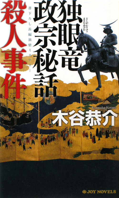 独眼竜政宗秘話殺人事件　　（ジョイ・ノベルス）