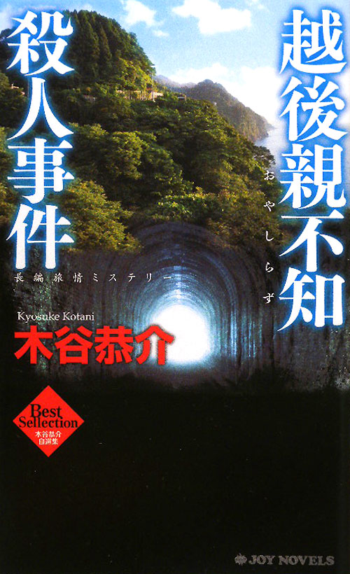 越後親不知殺人事件　　（ジョイ・ノベルス　木谷恭介自選集）