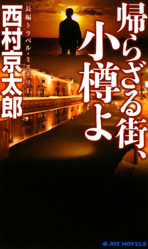帰らざる街、小樽よ　　（ジョイ・ノベルス）