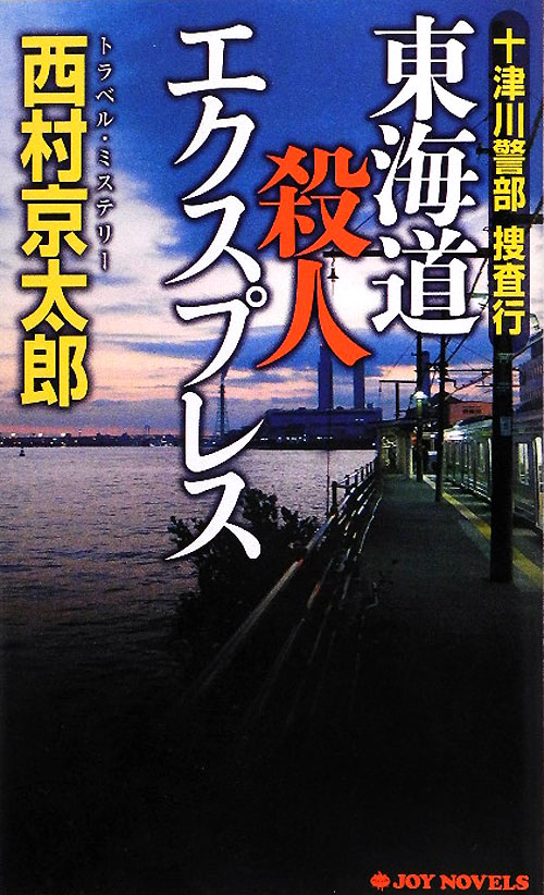 十津川警部捜査行－東海道殺人エクスプレス　　（ジョイ・ノベルス）