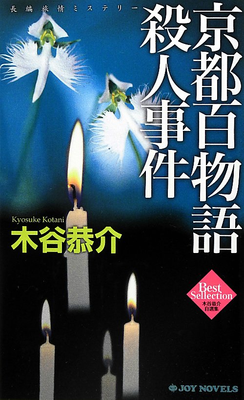 京都百物語殺人事件　　（ジョイ・ノベルス　木谷恭介自選集）
