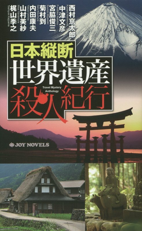 日本縦断世界遺産殺人紀行　　（ＪＯＹ　ＮＯＶＥＬＳ）
