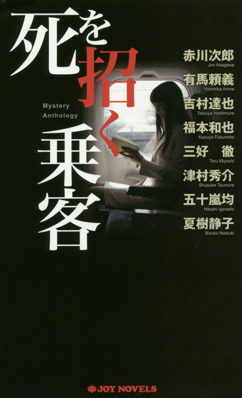 死を招く乗客　ミステリーアンソロジー　　（ＪＯＹ　ＮＯＶＥＬＳ）