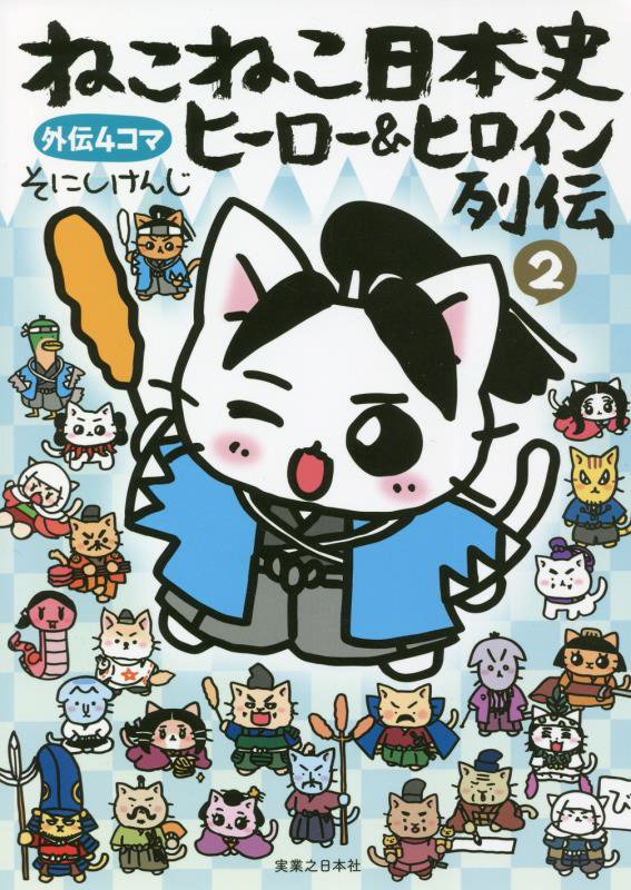 ねこねこ日本史ヒーロー＆ヒロイン列伝　外伝４コマ　２