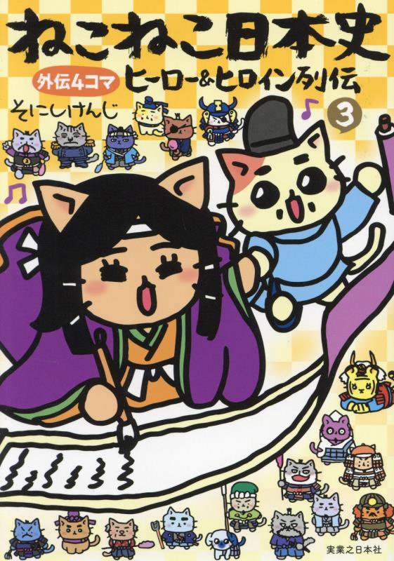 ねこねこ日本史ヒーロー＆ヒロイン列伝　外伝４コマ　３