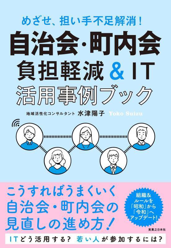 自治会・町内会負担軽減＆ＩＴ活用事例ブック　めざせ、担い手不足解消！　