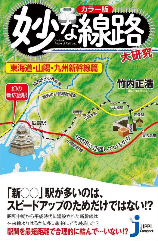 妙な線路大研究　カラー版　東海道・山陽・九州新幹線篇　（じっぴコンパクト新書）