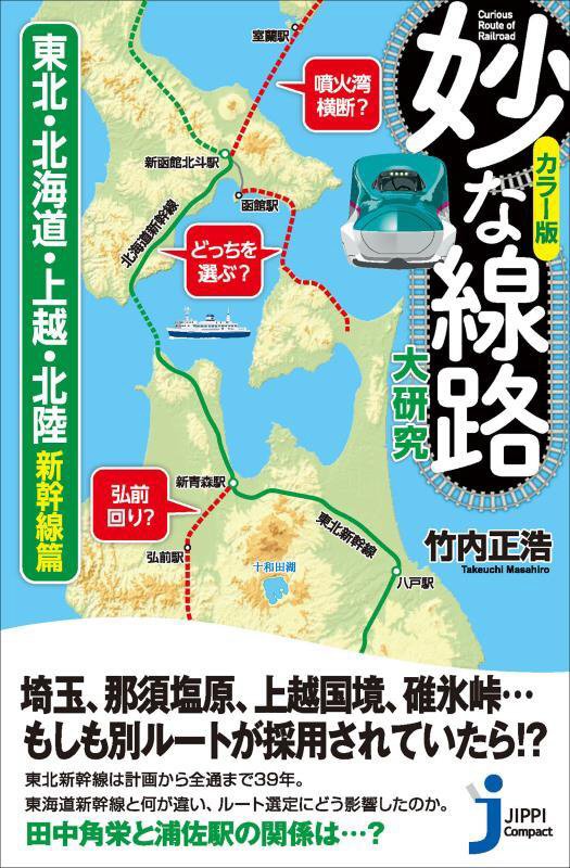 妙な線路大研究　カラー版　東北・北海道・上越・北陸新幹線篇　（じっぴコンパクト新書）