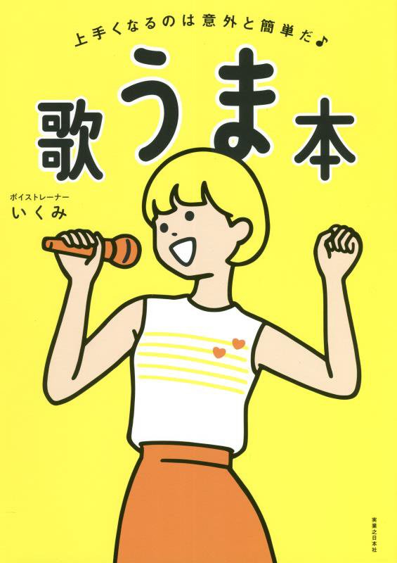 歌うま本　上手くなるのは意外と簡単だ　