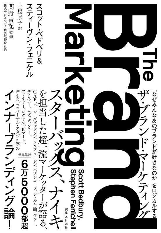 ザ・ブランド・マーケティング　「なぜみんなあのブランドが好きなのか」をロジカルする　