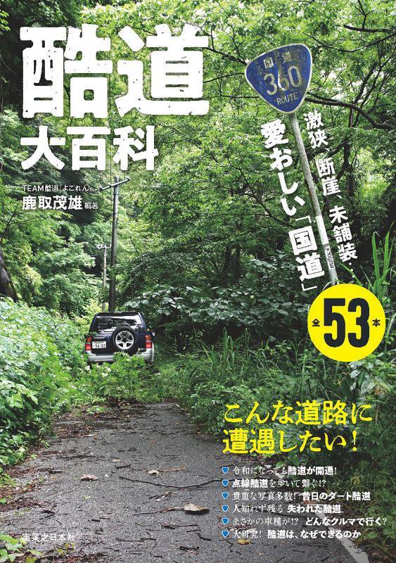 酷道大百科　激狭、断崖、未舗装…愛おしい「国道」全５３本　