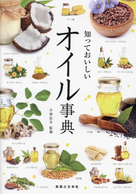知っておいしいオイル事典　